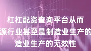 杠杠配资查询平台从而降低能源行业甚至是制造业生产的无效性