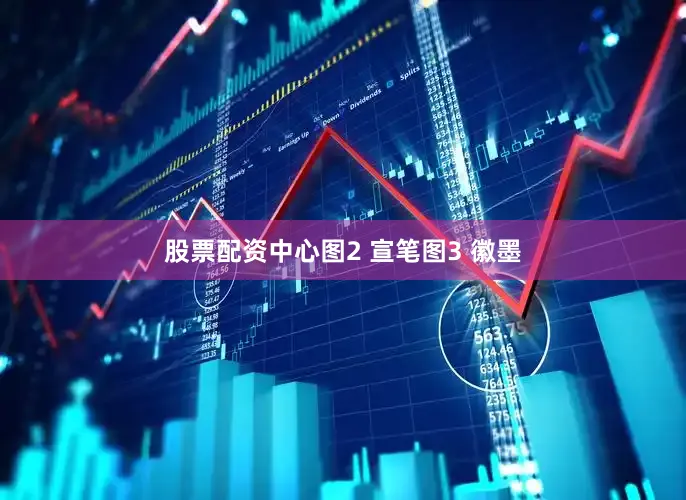 股票配资中心图2 宣笔图3 徽墨