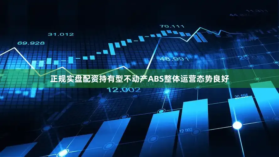 正规实盘配资持有型不动产ABS整体运营态势良好