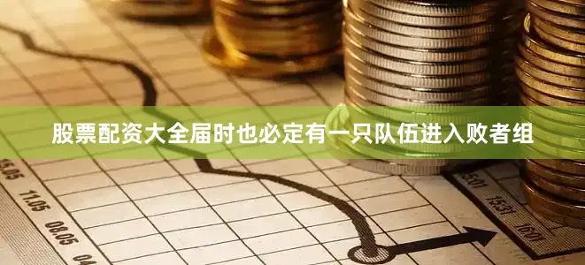股票配资大全届时也必定有一只队伍进入败者组