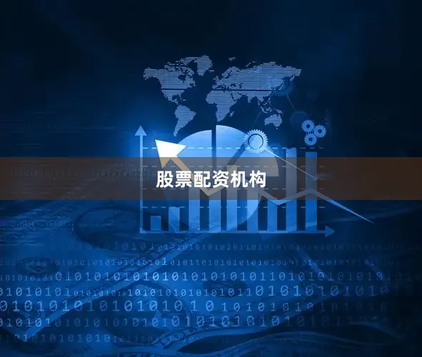 股票配资机构