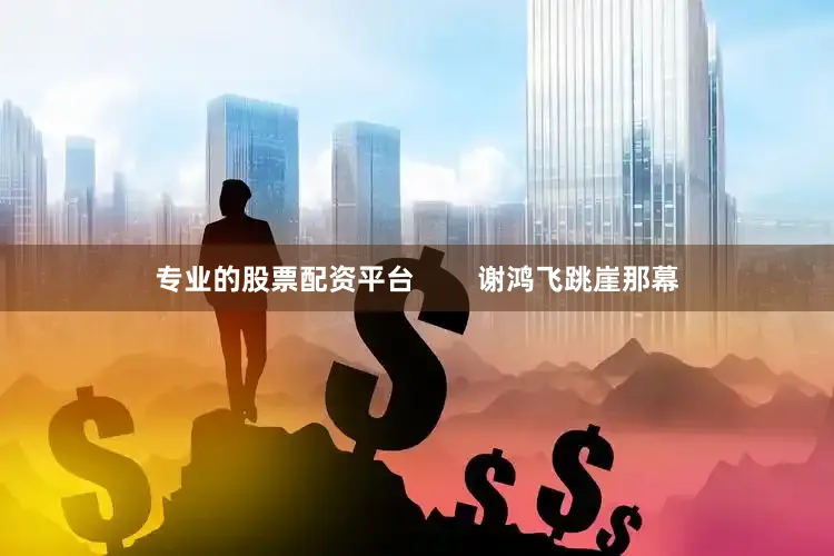 专业的股票配资平台        谢鸿飞跳崖那幕