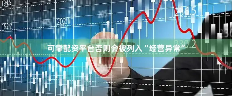 可靠配资平台否则会被列入“经营异常”