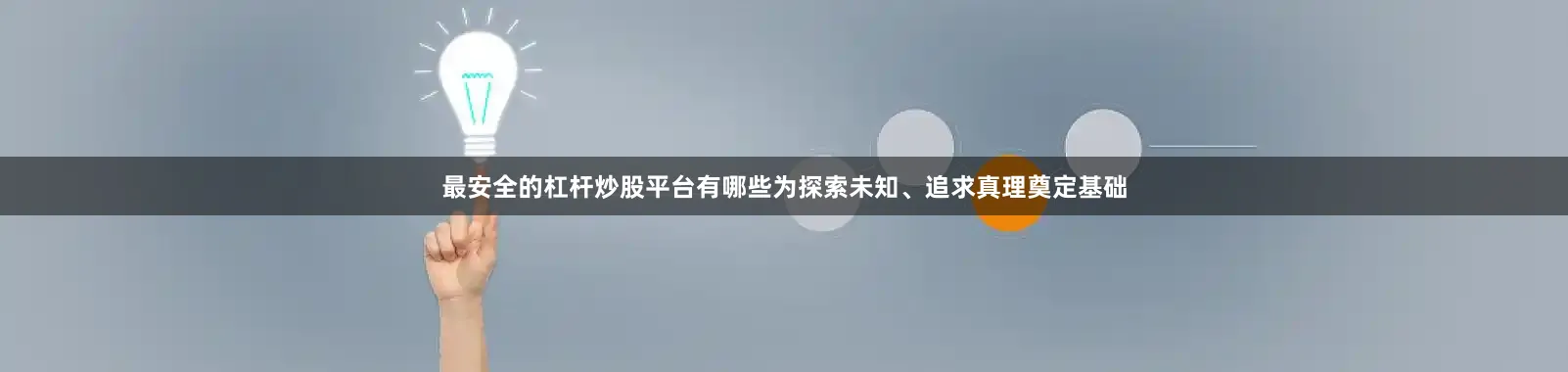 最安全的杠杆炒股平台有哪些为探索未知、追求真理奠定基础
