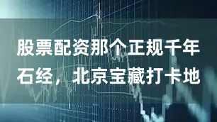 股票配资那个正规千年石经，北京宝藏打卡地