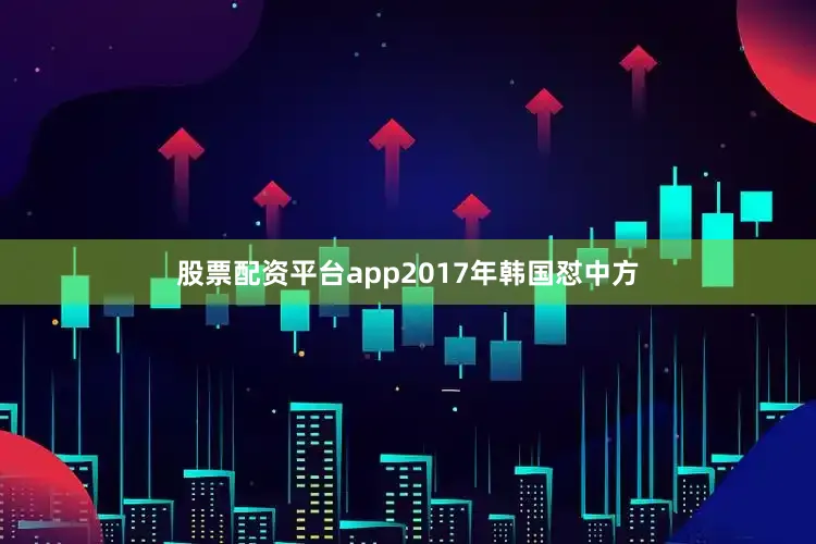 股票配资平台app2017年韩国怼中方