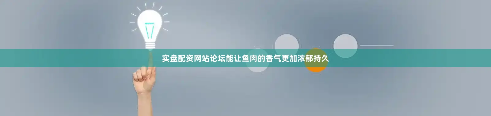 实盘配资网站论坛能让鱼肉的香气更加浓郁持久
