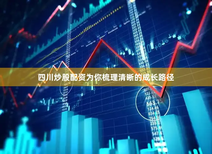 四川炒股配资为你梳理清晰的成长路径
