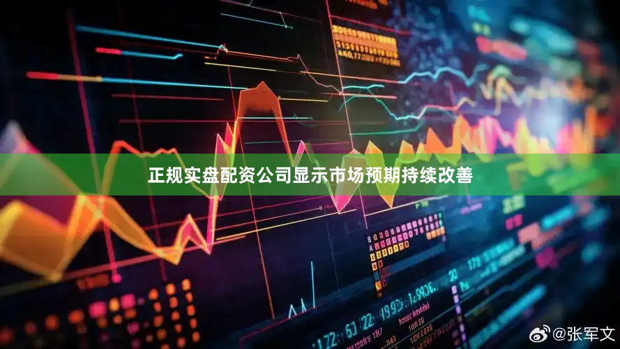正规实盘配资公司显示市场预期持续改善