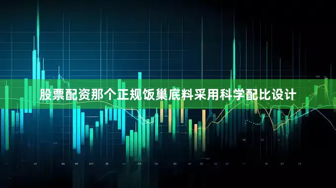 股票配资那个正规饭巢底料采用科学配比设计