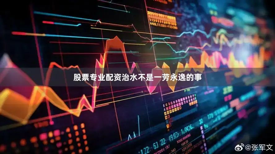 股票专业配资治水不是一劳永逸的事