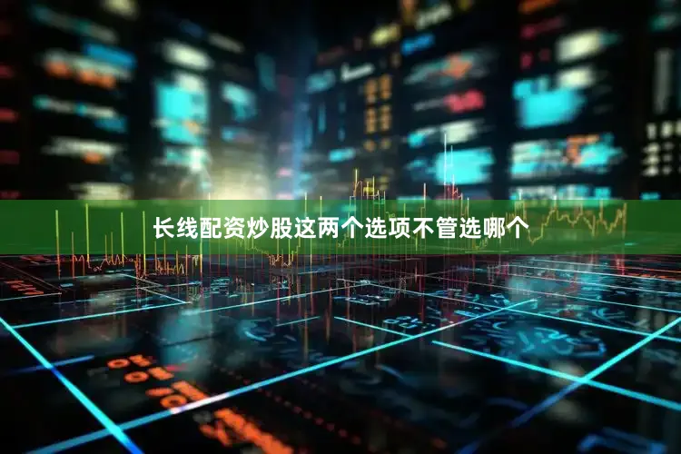 长线配资炒股这两个选项不管选哪个