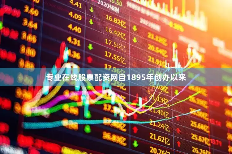 专业在线股票配资网自1895年创办以来