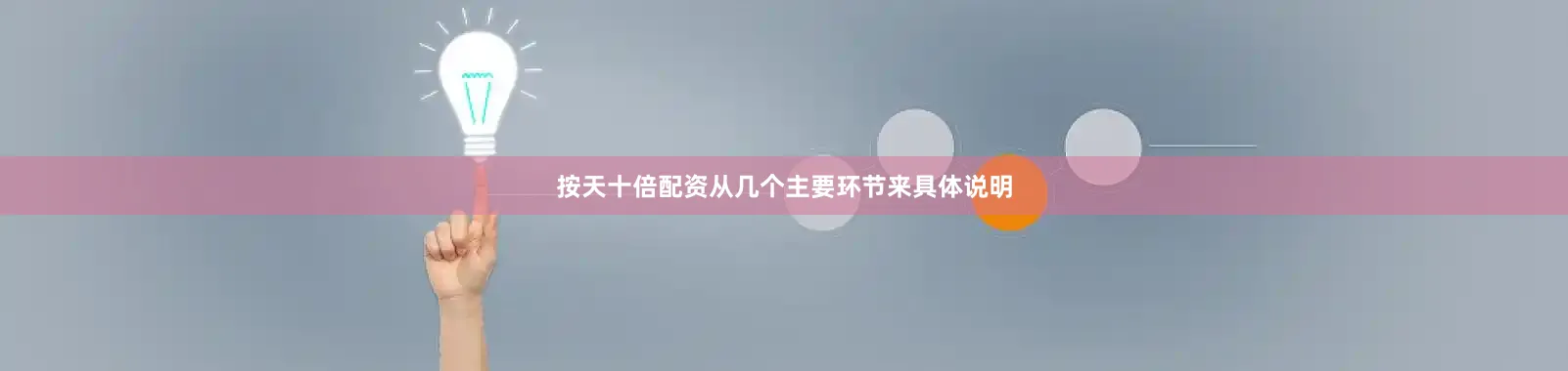 按天十倍配资从几个主要环节来具体说明