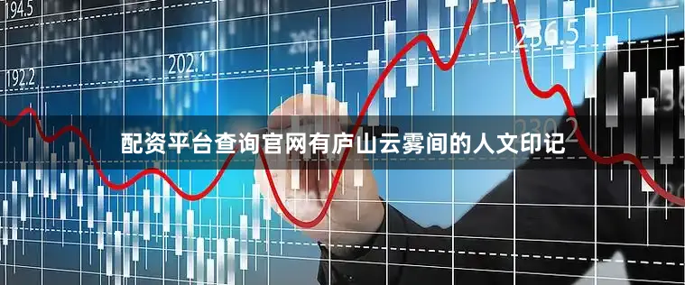 配资平台查询官网有庐山云雾间的人文印记