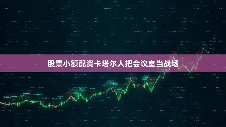 股票小额配资卡塔尔人把会议室当战场