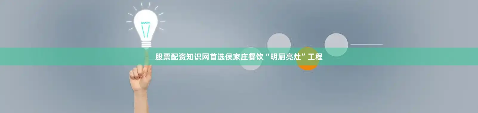 股票配资知识网首选侯家庄餐饮“明厨亮灶”工程