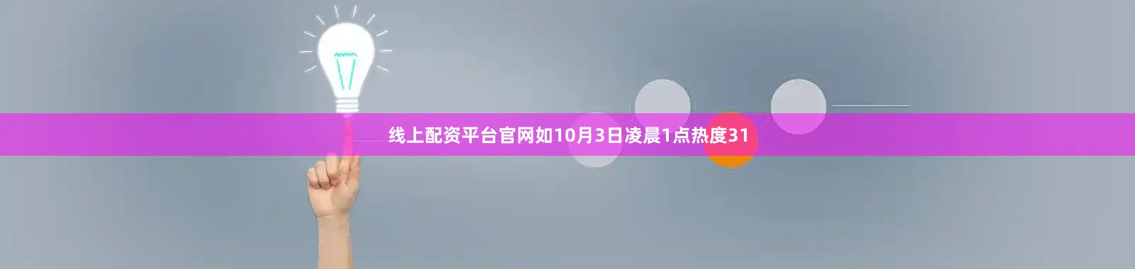 线上配资平台官网如10月3日凌晨1点热度31