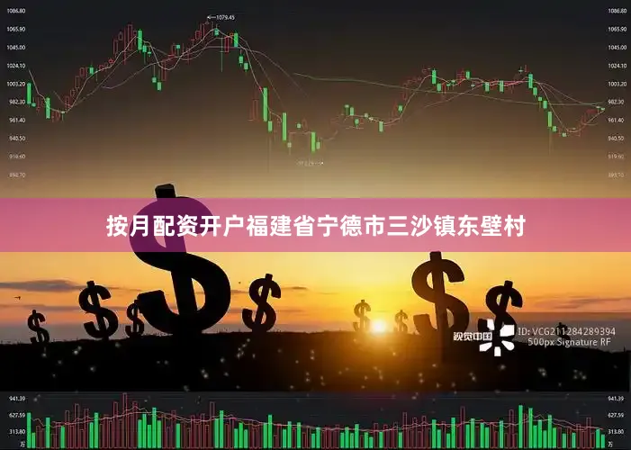 按月配资开户福建省宁德市三沙镇东壁村