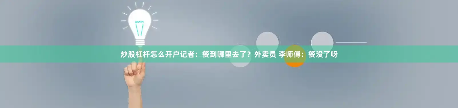 炒股杠杆怎么开户记者：餐到哪里去了？外卖员 李师傅：餐没了呀