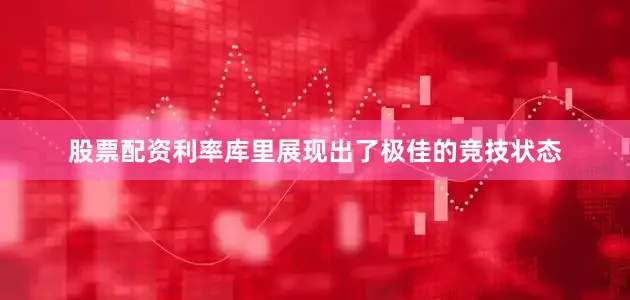 股票配资利率库里展现出了极佳的竞技状态