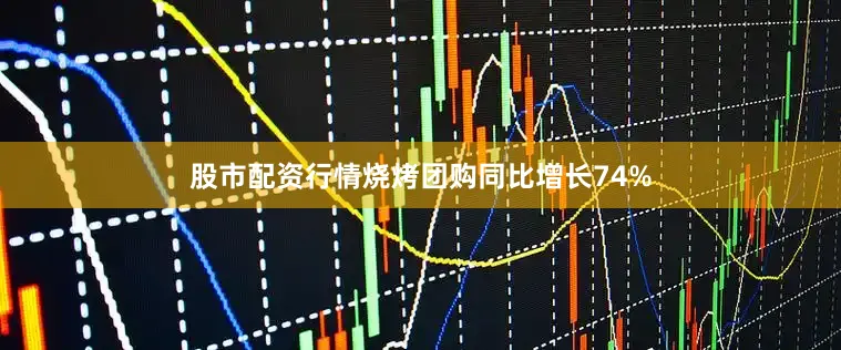 股市配资行情烧烤团购同比增长74%