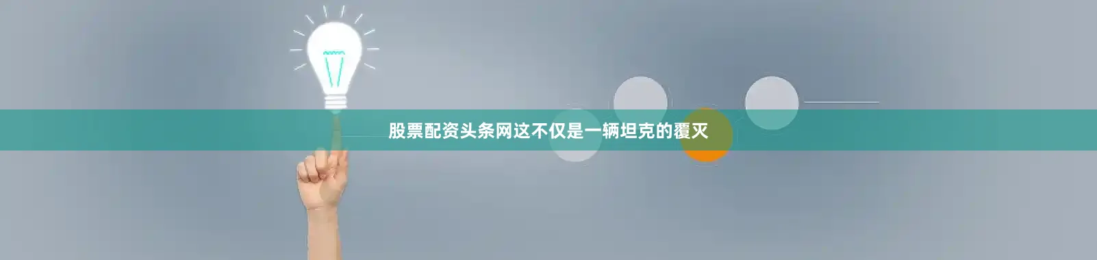 股票配资头条网这不仅是一辆坦克的覆灭