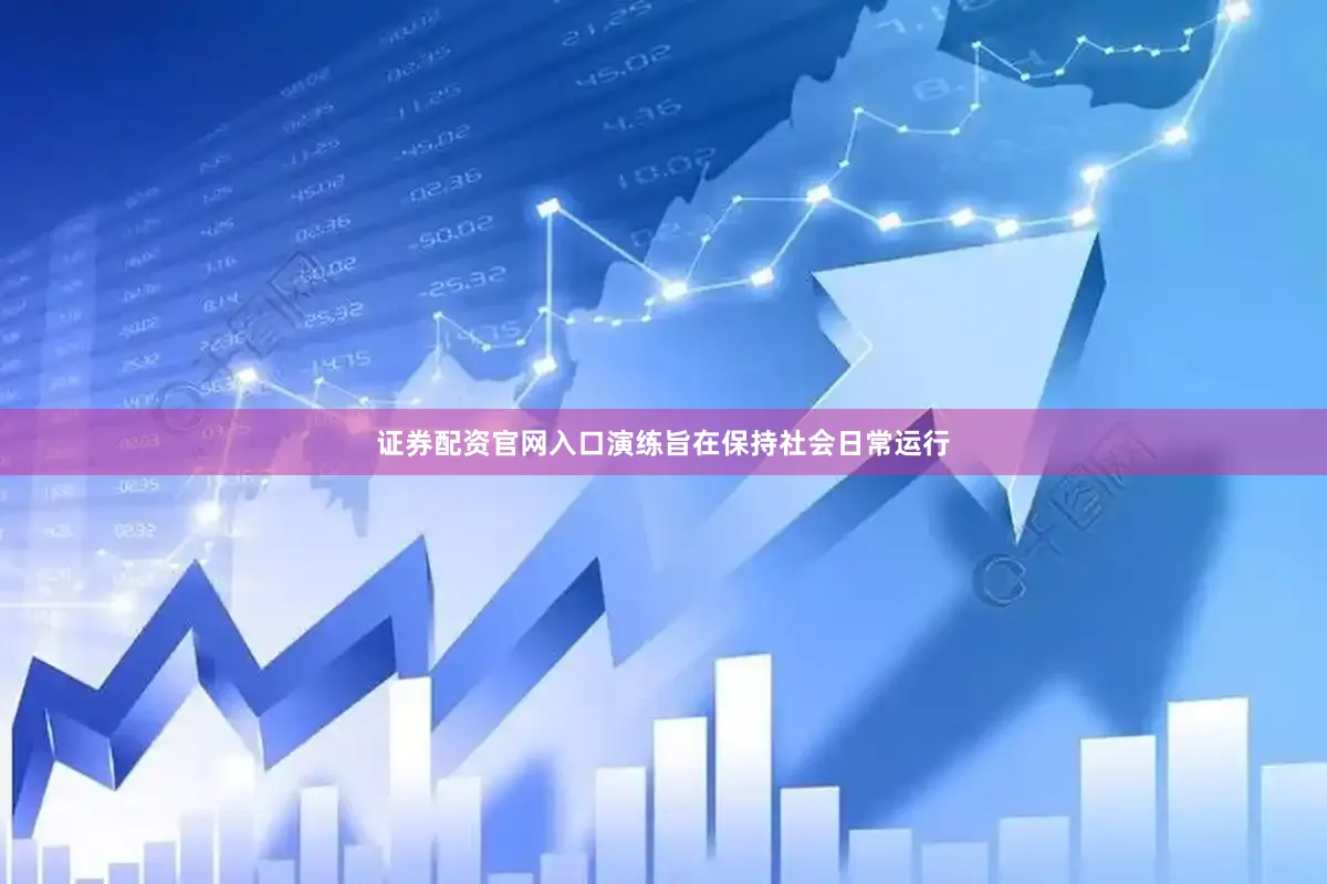 证券配资官网入口演练旨在保持社会日常运行