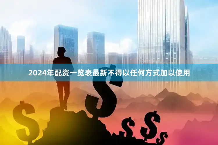 2024年配资一览表最新不得以任何方式加以使用