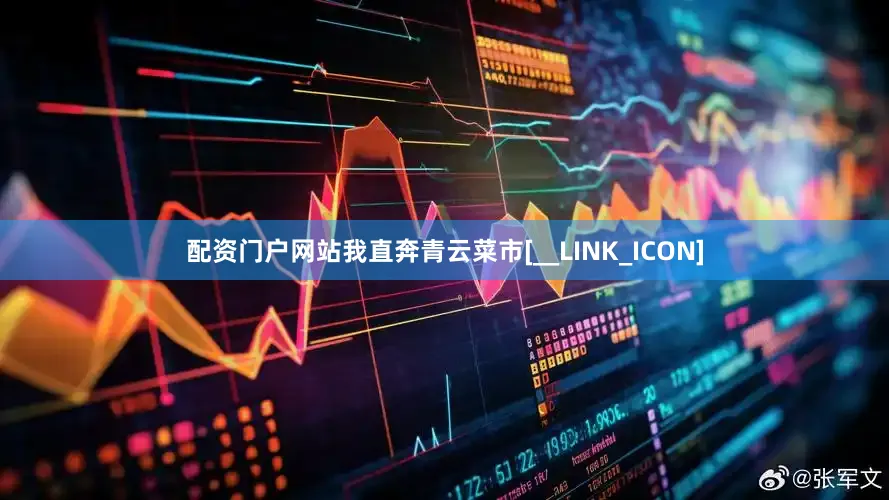 配资门户网站我直奔青云菜市[__LINK_ICON]