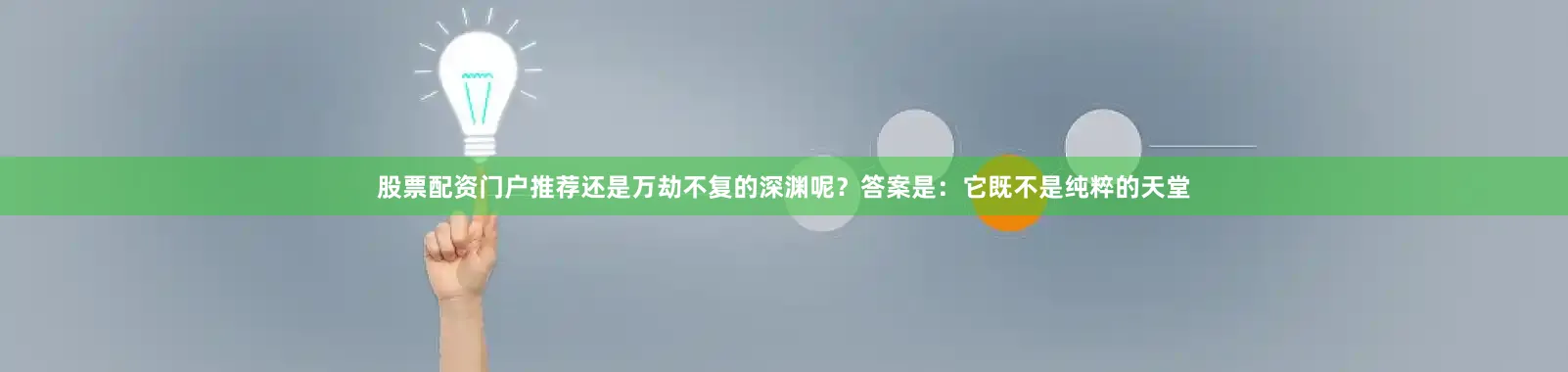 股票配资门户推荐还是万劫不复的深渊呢？答案是：它既不是纯粹的天堂