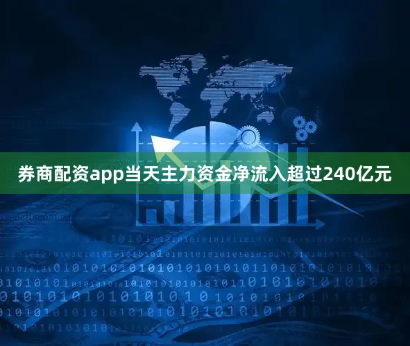 券商配资app当天主力资金净流入超过240亿元